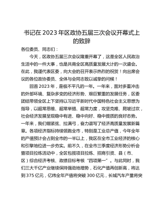 书记在2023年区政协五届三次会议开幕式上的致辞