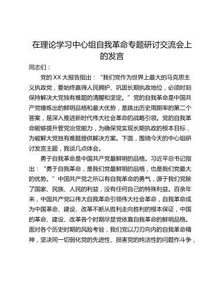在理论学习中心组自我革命专题研讨交流会上的发言
