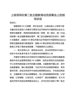 上级领导在第二批主题教育动员部署会上的指导讲话
