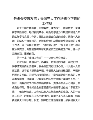 务虚会交流发言：提倡三大工作法树立正确的工作观