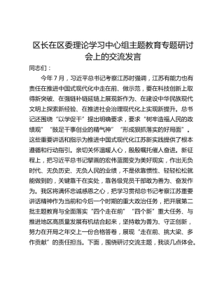 区长在区委理论学习中心组主题教育专题研讨会上的交流发言