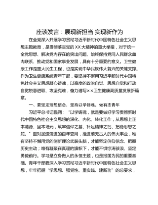 座谈发言：展现新担当 实现新作为