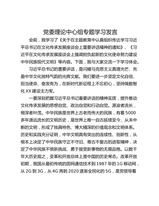党委理论中心组专题学习发言