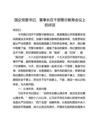 国企党委书记、董事长在干部警示教育会议上的讲话