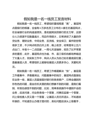 假如我是一名一线员工发言材料