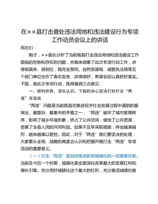 在××县打击查处违法用地和违法建设行为专项工作动员会议上的讲话