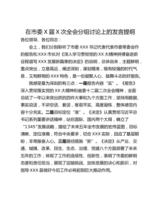 在市委X届X次全会分组讨论上的发言提纲