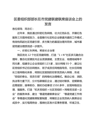区委组织部部长在市党建联建联席座谈会上的发言