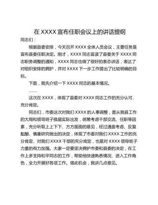 在XXXX宣布任职会议上的讲话提纲