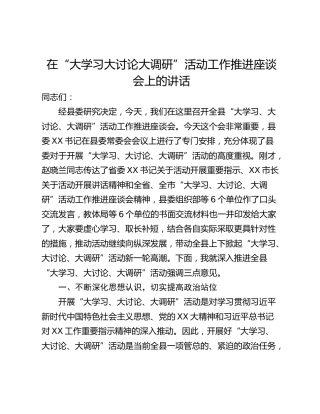 在“大学习大讨论大调研”活动工作推进座谈会上的讲话