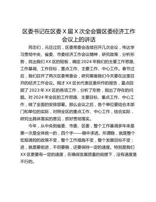 区委书记在区委X届X次全会暨区委经济工作会议上的讲话
