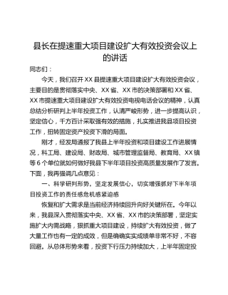 县长在提速重大项目建设扩大有效投资会议上的讲话
