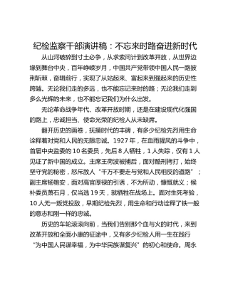 纪检监察干部演讲稿：不忘来时路奋进新时代