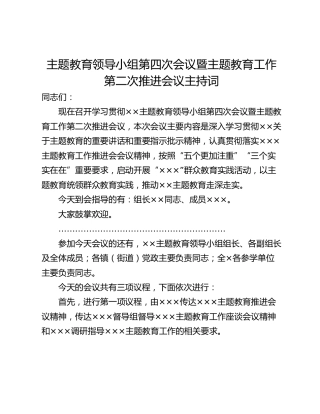 主题教育领导小组第四次会议暨主题教育工作第二次推进会议主持词