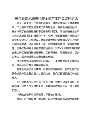 在全县防汛减灾和安全生产工作会议的讲话