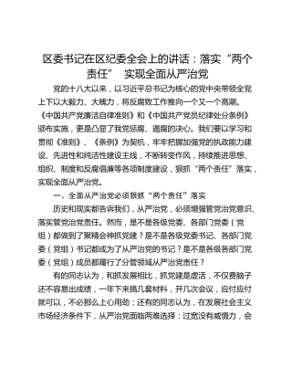 区委书记在区纪委全会上的讲话：落实“两个责任”  实现全面从严治党