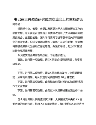 书记在大兴调查研究成果交流会上的主持讲话