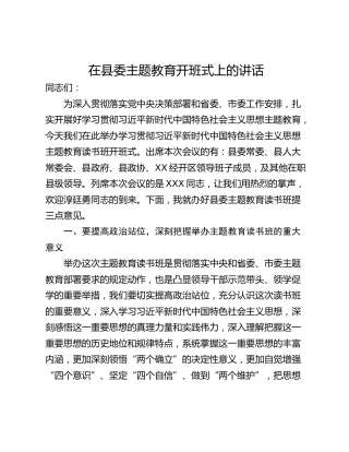 在县委主题教育开班式上的讲话