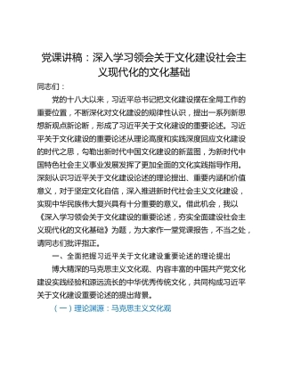 党课讲稿：深入学习领会关于文化建设社会主义现代化的文化基础