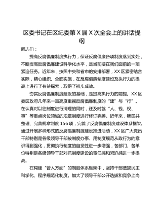 区委书记在区纪委第X届X次全会上的讲话提纲