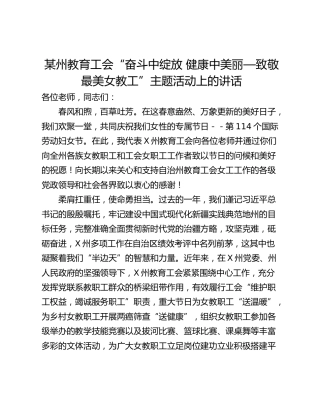 某州教育工会“奋斗中绽放 健康中美丽—致敬最美女教工”主题活动上的讲话