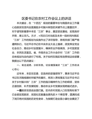 区委书记在农村工作会议上的讲话