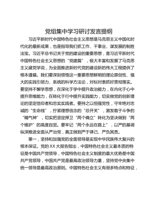 党组集中学习研讨发言提纲