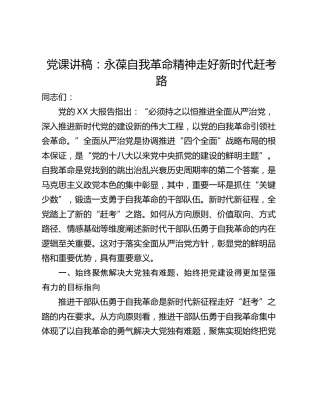 党课讲稿：永葆自我革命精神走好新时代赶考路