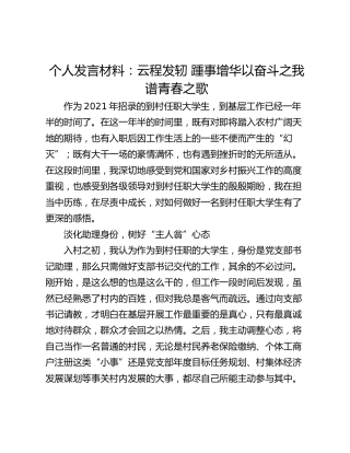 个人发言材料：云程发轫 踵事增华以奋斗之我谱青春之歌