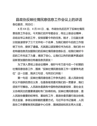 县政协反映社情民意信息工作会议上的讲话
