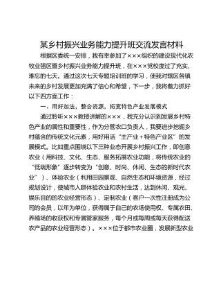 某乡村振兴业务能力提升班交流发言材料