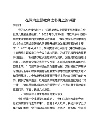 在党内主题教育读书班上的讲话