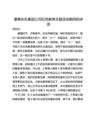 董事长在集团公司红色教育主题活动期间的讲话