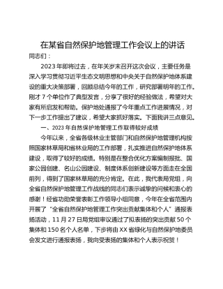 在某省自然保护地管理工作会议上的讲话
