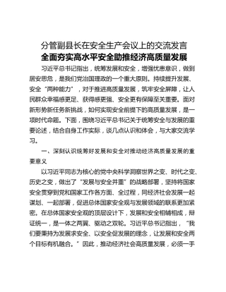 分管副县长在安全生产会议上的交流发言