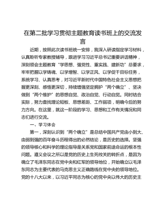在第二批学习贯彻主题教育读书班上的交流发言