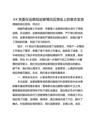 XX党委在巡察组巡察情况反馈会上的表态发言