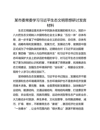 某市委常委学习习近平生态文明思想研讨发言材料