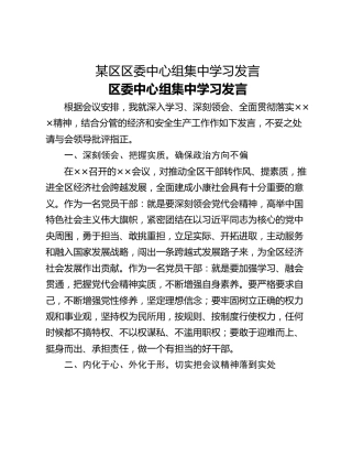 某区区委中心组集中学习发言