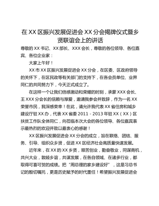在XX区振兴发展促进会XX分会揭牌仪式暨乡贤联谊会上的讲话