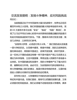 交流发言提纲：发扬斗争精神、应对风险挑战