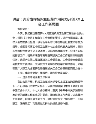 讲话：充分发挥桥梁和纽带作用努力开创XX工会工作新局面