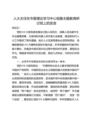 人大主任在市委理论学习中心组暨主题教育研讨班上的发言