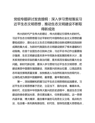 党组专题研讨发言提纲：深入学习贯彻落实习近平生态文明思想，推动生态文明建设不断取得新成效