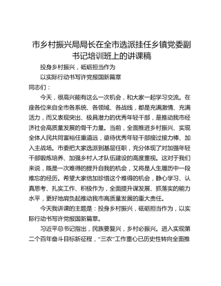 市乡村振兴局局长在全市选派挂任乡镇党委副书记培训班上的讲课稿