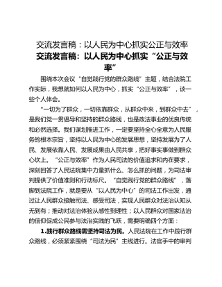 交流发言稿：以人民为中心抓实公正与效率