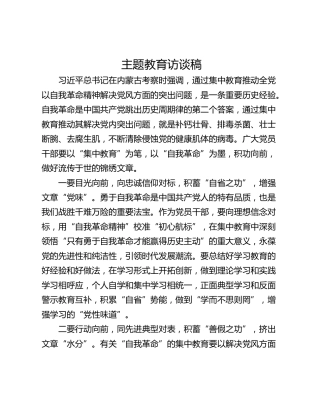 主题教育访谈稿