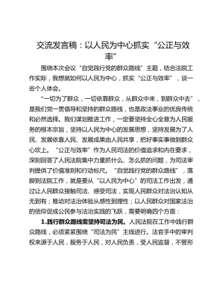 交流发言稿：以人民为中心抓实“公正与效率”