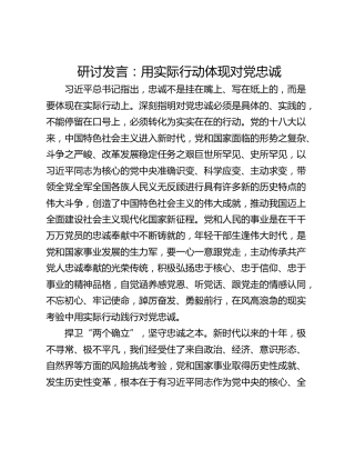 研讨发言：用实际行动体现对党忠诚