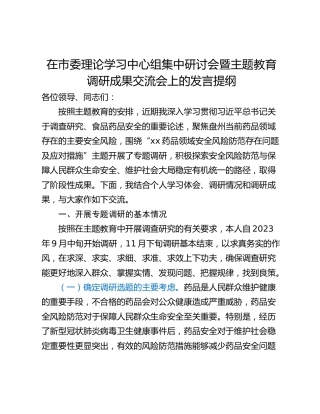 在市委理论学习中心组集中研讨会暨主题教育调研成果交流会上的发言提纲